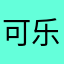 可乐不迷糊