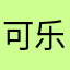 可乐乐~