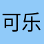 可乐其中