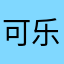 可乐冰……