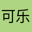 可乐刨冰