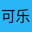 可乐加冰可乐加冰可乐