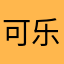 可乐加冰l
