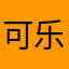 可乐加1
