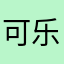 可乐可乐可乐可乐苛刻