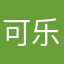 可乐呀@