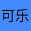 可乐和喵喵