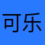 可乐咬他别松口