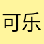 可乐哲