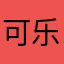 可乐在跳绳
