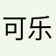 可乐小鸡