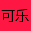 可乐星星