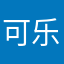 可乐是苦的
