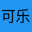 可乐朱朱