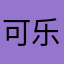 可乐杜
