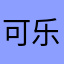可乐来咯来咯