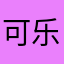 可乐浏览器，开心一整天