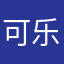 可乐浠