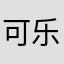 可乐涅槃