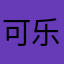 可乐炖