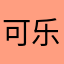 可乐熊5266