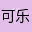 可乐爱发疯