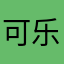 可乐爱多