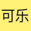 可乐爱鸡翅778899