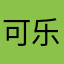 可乐爷爷
