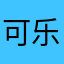 可乐瓶子有点热