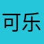 可乐的欢乐时光