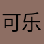 可乐的泡芙