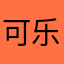 可乐真的很好喝