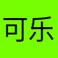 可乐罐小子