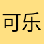 可乐翩翩倚