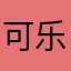 可乐老爹
