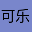 可乐花花语