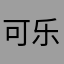 可乐要加冰777