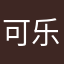 可乐跳跳猫