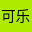 可乐配炸鸡