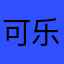 可乐雪碧007