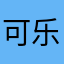 可乐饿啦