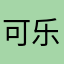 可乐香蕉第一