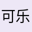 可乐鸡翅尖叫他