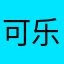 可乐鸡翅真好吃！