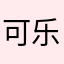 可乐鸡翅1000