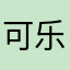 可乐鸡翅fly