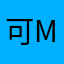 可乐 mono