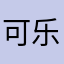 可乐0530