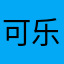 可乐12¥，jdbn
